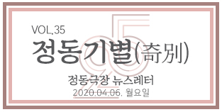 2020 정동극장 뉴스레터 : 정동기별(奇別) 35호