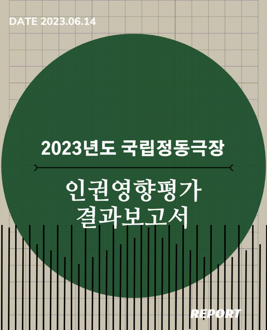 국립정동극장 인권영향평가