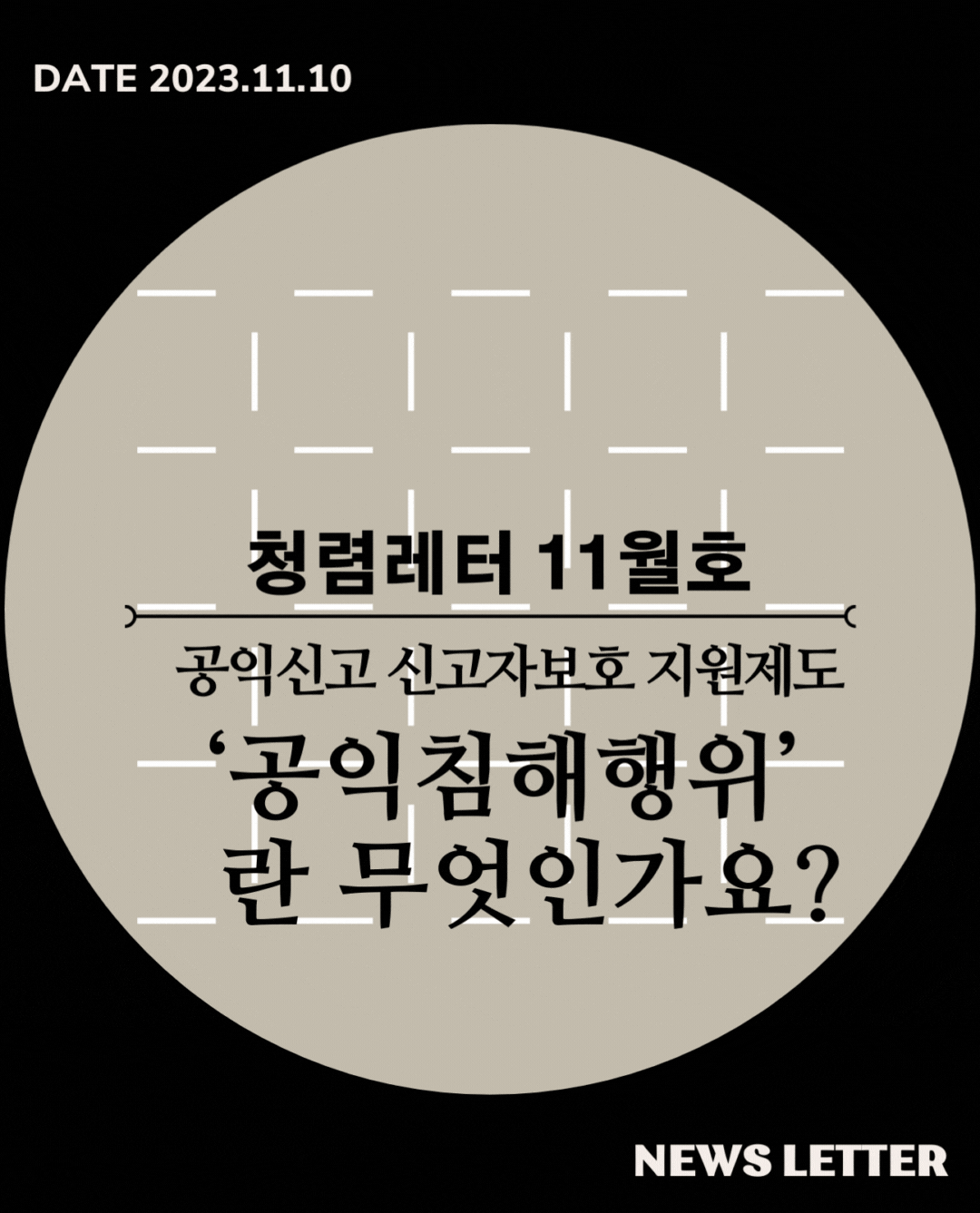 청렴 레터 11월호
