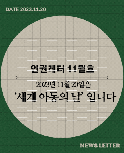 [인권레터 12월호]