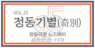 2020 정동극장 뉴스레터 : 정동기별(奇別) 33호