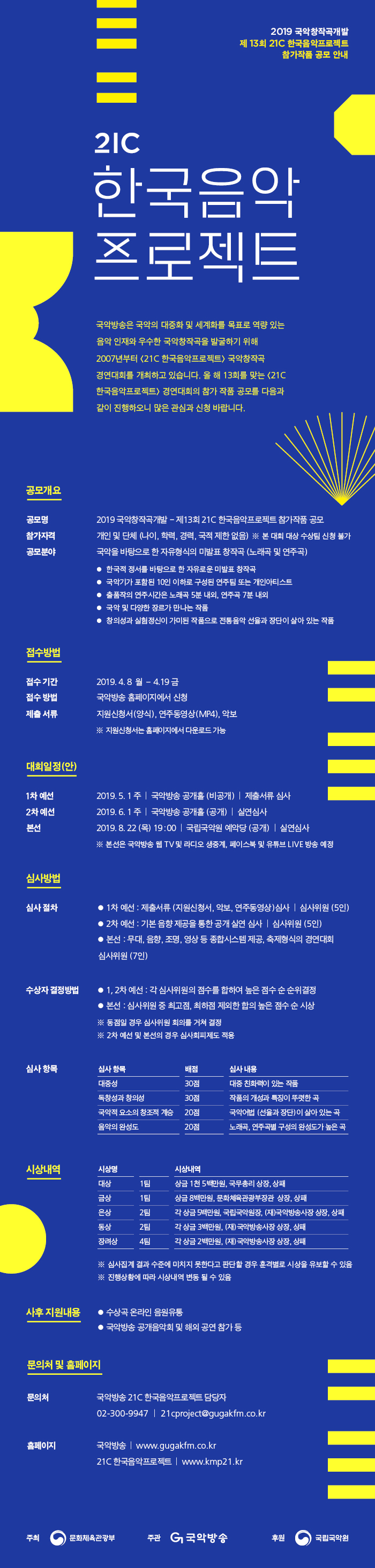 2019 제13회 21C 한국음악프로젝트 참가작품 공모