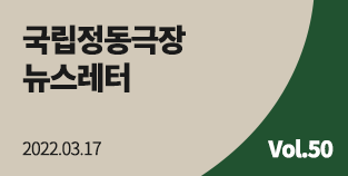 [국립정동극장] 2022 뉴스레터 (Vol.50)