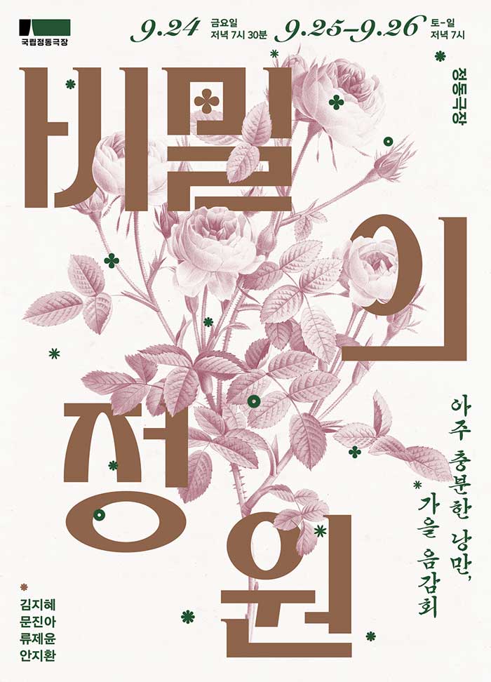 비밀의정원@정동극장 포스터이미지