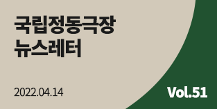 [국립정동극장] 2022 뉴스레터 (Vol.51) 