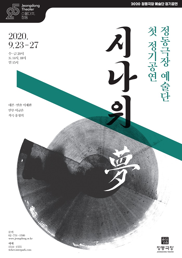 시나위, 몽 포스터이미지