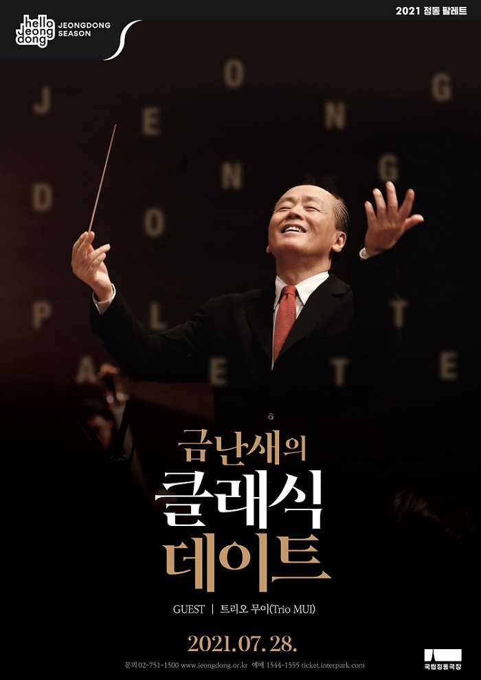 금난새의 클래식 데이트_1회 포스터이미지
