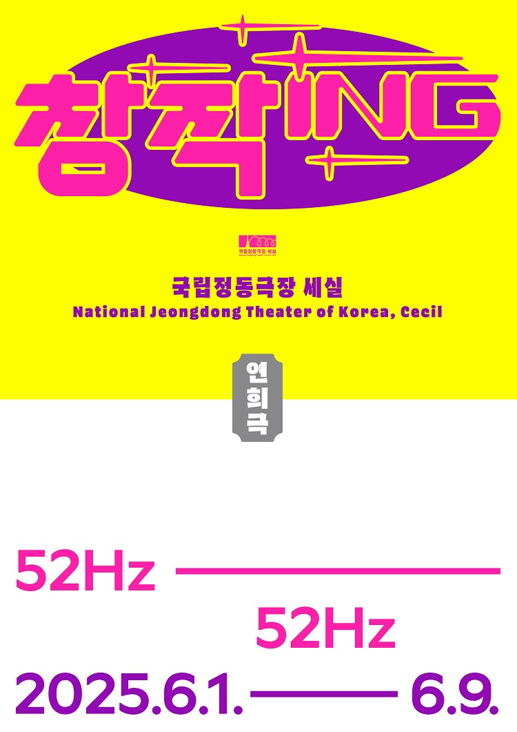 연희극 - 52Hz 포스터이미지