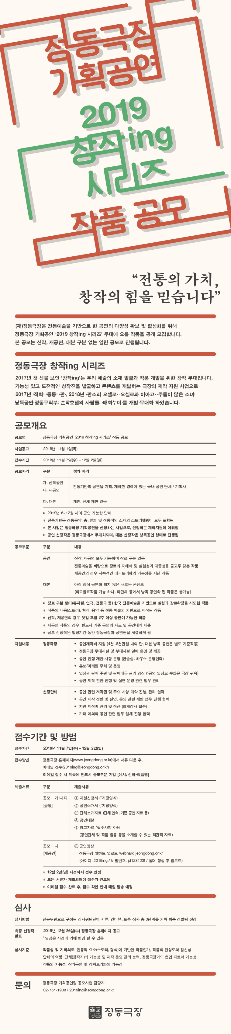 정동극장 기획공연 2019 창작ing 시리즈 작품공모