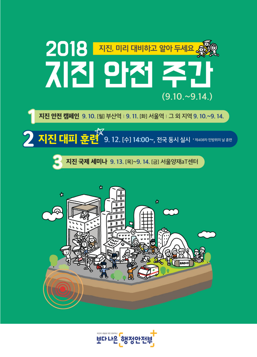 지진안전주간 홍보