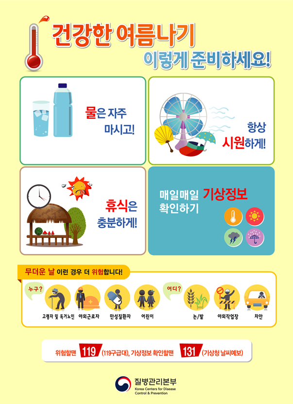 폭염대응, 건강한 여름나기 요령(하단 내용 참조)