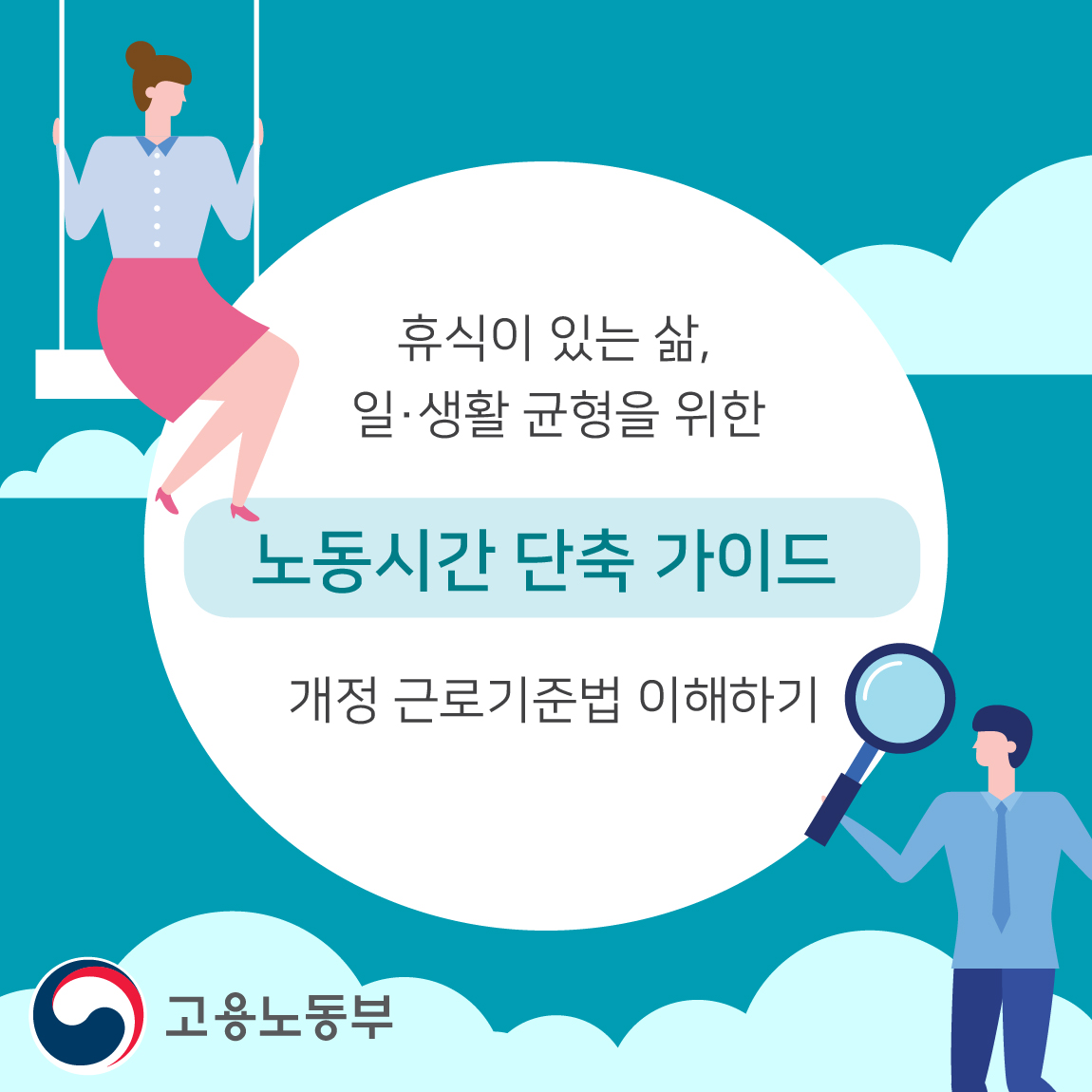 휴식이 있는 삶, 일/생활 균형을 위한 '노동시간 단축 가이드' 개정 근로기준법 이해하기 - 고용노동부