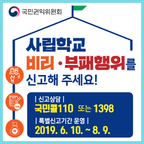 사립학교 비리·부패행위 신고 안내
