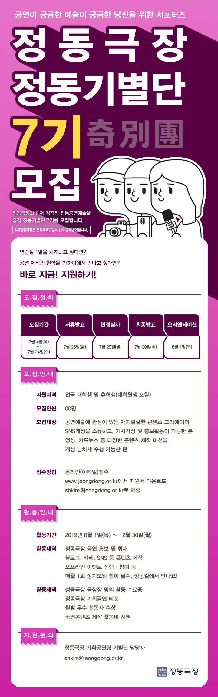 정동극장 서포터즈 <정동기별단:奇別團> 7기 모집공고 